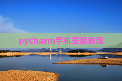 pycharm手机安装教程